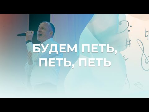 Будем петь, петь, петь | Андрей Томин | Церковь Благодать Калуга