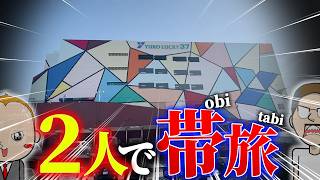 2人でパチスロとボートで帯を目指す【エドとワタルの帯旅】#02