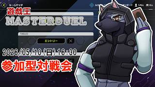 【マスターデュエル】参加型デュエル【ケモVTuber】
