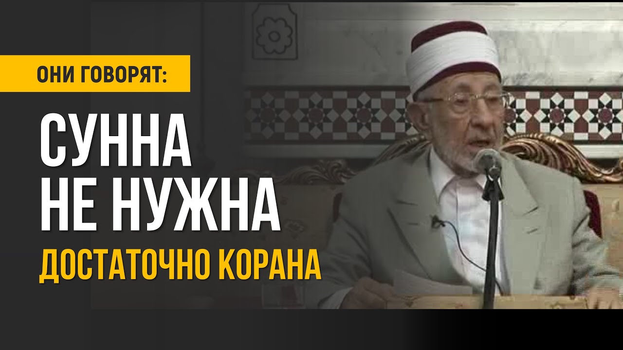 Достаточно Корана, Сунна не нужна? | Собиратели хадисов были как агенты спецслужб