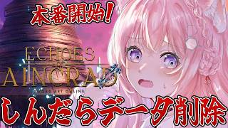 【Echoes of Aincrad】〇んだら即データ削除！最高難易度デスゲームモード＆ベリーハードでβテストを超え本番デスゲームにいくぞ！！！【博衣こより/ホロライブ】※ネタバレあり