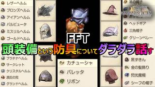 【FFT】　頭装備という防具についてダラダラ話してみる　　ファイナルファンタジータクティクス　イヴァリースクロニクルズ　＃FFTICFFT