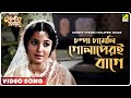 Champa Chameli Golaperi Baage | Antony Firingee | Bengali Movie Song | Uttam Kumar, Tanuja