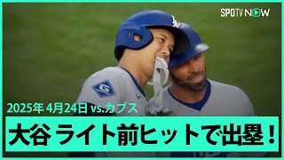 【大谷翔平 父になって初ヒットで満塁のチャンス！】ドジャースvsカブス MLB2025シーズン 4.24