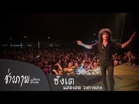 ซังเต - วงกางเกง 【Music Video】