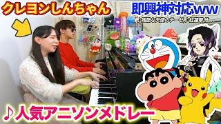 【ピアノ】クレヨンしんちゃんにあの国民的アニソン達を歌ってもらったら...?【よみぃ×まなまる】