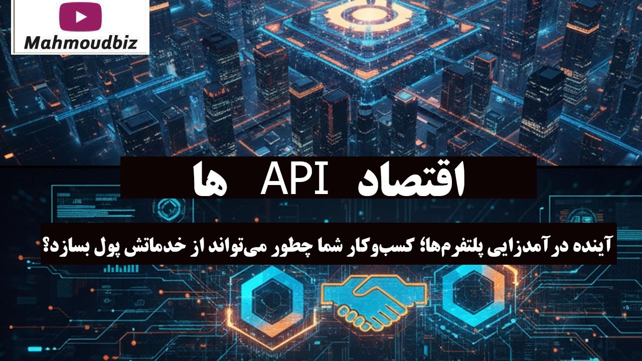 اقتصاد API ها:  چرا کسب‌ وکار شما باید تبدیل به 'پلتفرم' شود و بازیگران اصلی آین?