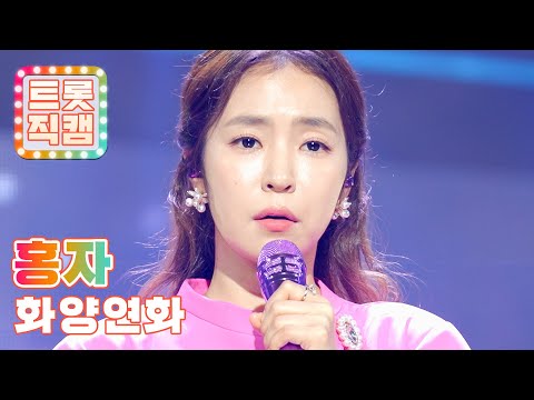 [트롯직캠]홍자의 ’화양연화’ l 트롯챔피언 l EP13