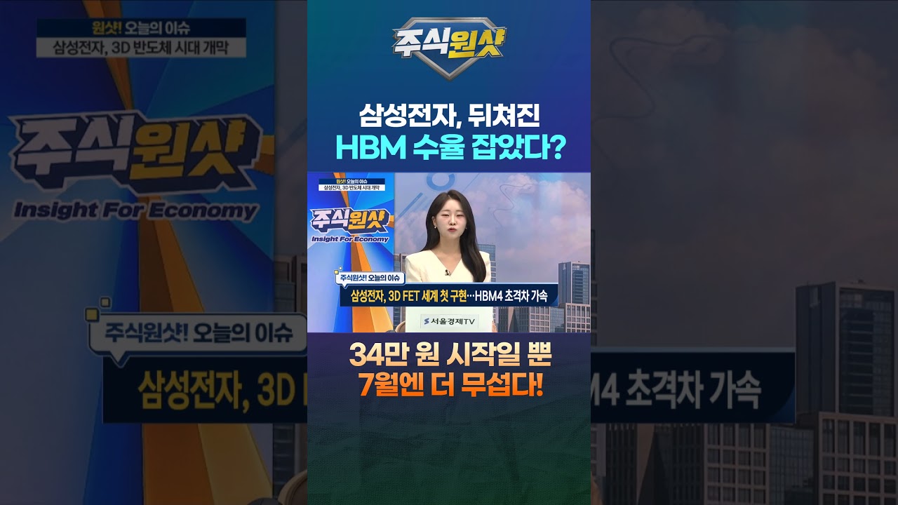 삼성전자, 뒤쳐진 HBM 수율 잡았다? 34만 원 시작일 뿐 7월엔 더 무섭다!