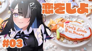 #3【ときめきメモリアル Girl's Side 4th Heart】あっ恋しちゃおう【屋敷シエル】
