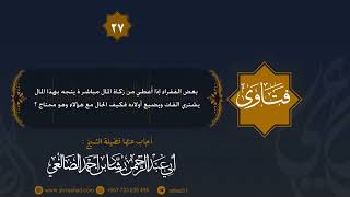 بعض الفقراء إذا أعطي من زكاة المال يشتري بها القات ؟ الشيخ رشاد الضالعي image