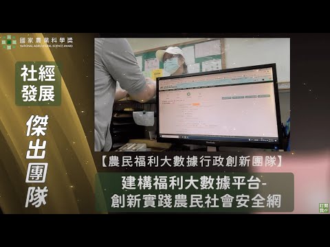 【國家農業科學獎 點亮臺灣新農力】社經發展篇『農民福利大數據行政創新團隊』