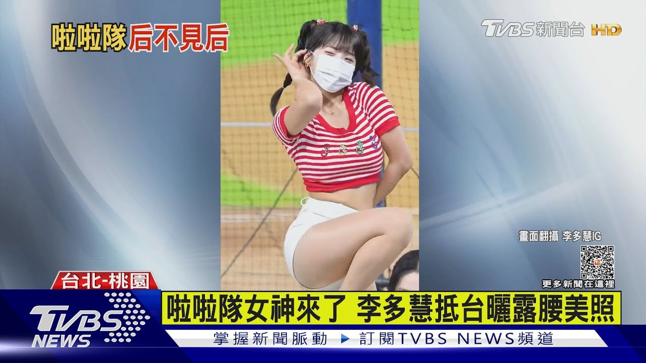 啦啦隊女神來了　李多慧抵台曬露腰美照
