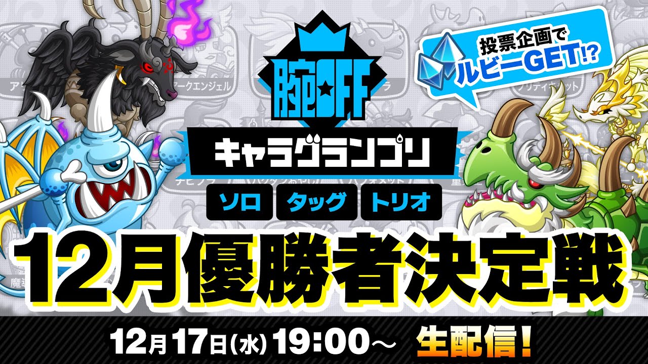 【城ドラ】12.17「腕OFFキャラグランプリ 12月優勝者決定戦」