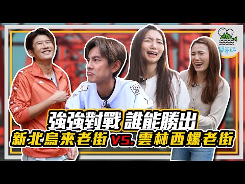 新北烏來老街VS.雲林西螺延平老街｜烏來香腸免排隊攻略｜三角大水餃是七七唯一過關秘訣?｜阿翔遊戲完勝紀錄被打破?