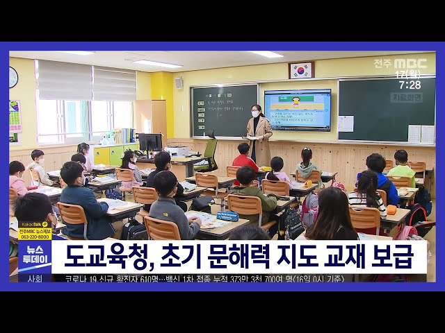 도교육청, 초기 문해력 지도 교재 보급