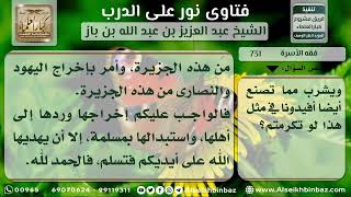 صورة 731 - حكم الأكل مما تصنعه الخادمة الكافرة - نور على الدرب