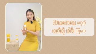 Download lagu Sunscreen ကို ဘယ်လိုမျိုး လိမ်းကြမလဲ mp3