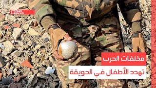 دير الزور.. مخلفات الحرب تهدد الأطفال في الحويقة