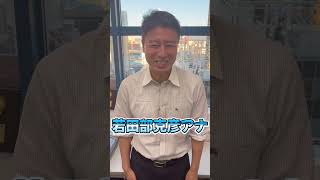 「2024年を振り返る！来年の抱負は？」若田部部長編