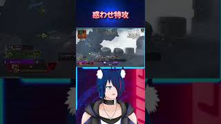 【#APEX】惑わせ特攻