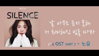 라이프 LIFE OST PART 3 - 소유 (SOYOU) - Silence  가사