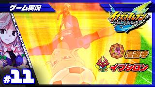 【イナイレV クロニクルモード】漫遊寺との修行試合！イプシロンの脅威 #11