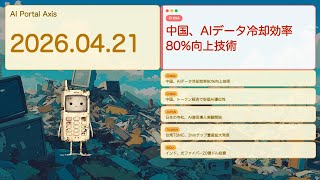 【世界AIニュース】中国の冷却革命からAI僧侶まで、アジアの技術最前線【Bleep】