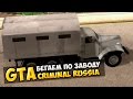GTA : Криминальная Россия (По сети) #31 - Бегаем по заводу 