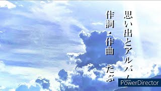 【オリジナル】思い出とアルバム-たぶ【IA ROCKS】【ボカロ】