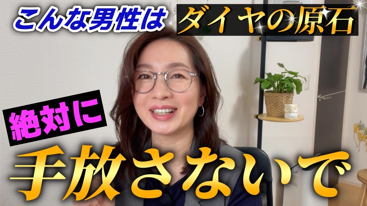 【診断付き】磨けばさらに光る✨️絶対に手放してはいけない男性の特徴８選｜男性の本質的な良さに気づけるかが幸せな未来への分岐点。恋愛、婚活、離婚で悩む女性に。男性も自分の良さを再発見できるので必見です