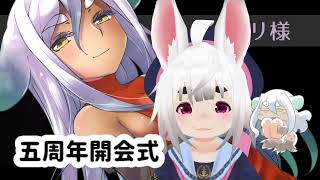 【ごめん！通知許して】開会式【五周年記念配信祭】