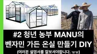 [vlog]초간단? 온실만들기 프로젝트 /청년농부들의 온실만들기/벤자민 가든 온실 DIY/태극기패션/여러분 …