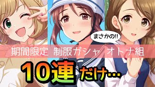 制服限定ガシャはまさかの大人組！？10連だけさせていただきました。【デレステ】【期間限定ガチャ】