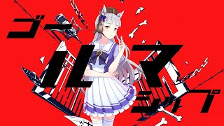 ゴールマシップ/かいりきウマ