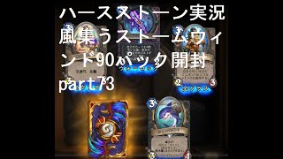 初級者が行くハースストーン実況　風集うストームウィンド90パック開封　part73