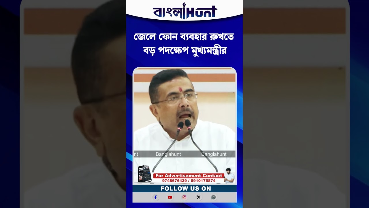 জেলে ফোন ব্যবহার রুখতে বড় পদক্ষেপ মুখ্যমন্ত্রী Suvendu Adhikari-র