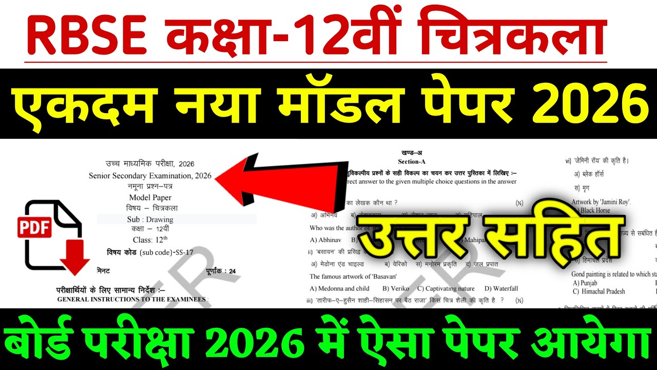 Rbse Class 12th Drawing Model Paper 2026 ।। Rajasthan Board Class 12th Drawing Model Paper 2026