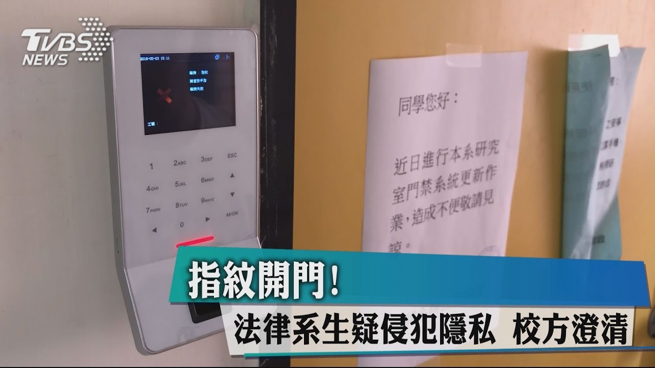 指紋開門！法律系生疑侵犯隱私　校方澄清