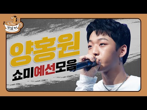 양홍원(영비) 쇼미 예선전 모아보기 쇼미더머니 in 양홍원 | 옛날M | 다시보는 쇼미더머니