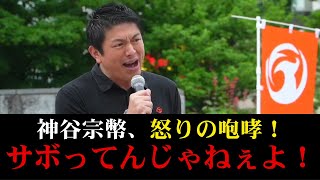 【参政党】比例定数削減と副首都構想の裏側を暴露！与党の審議拒否とマスコミの偏向報道を神谷宗幣がぶった斬る