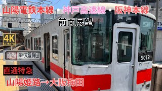【4K前面展望】 阪神本線・神戸高速線・山陽本線 　直通特急 山陽姫路～大阪梅田