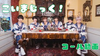 【コール動画】こいまじっく!