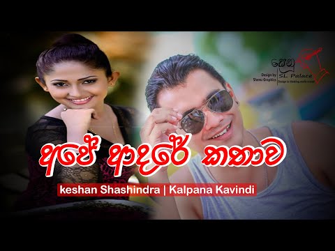 Ape Adare Kathawa ( අපේ ආදරේ කතාව ) Keshan Shahindra | kalpana Kavindi