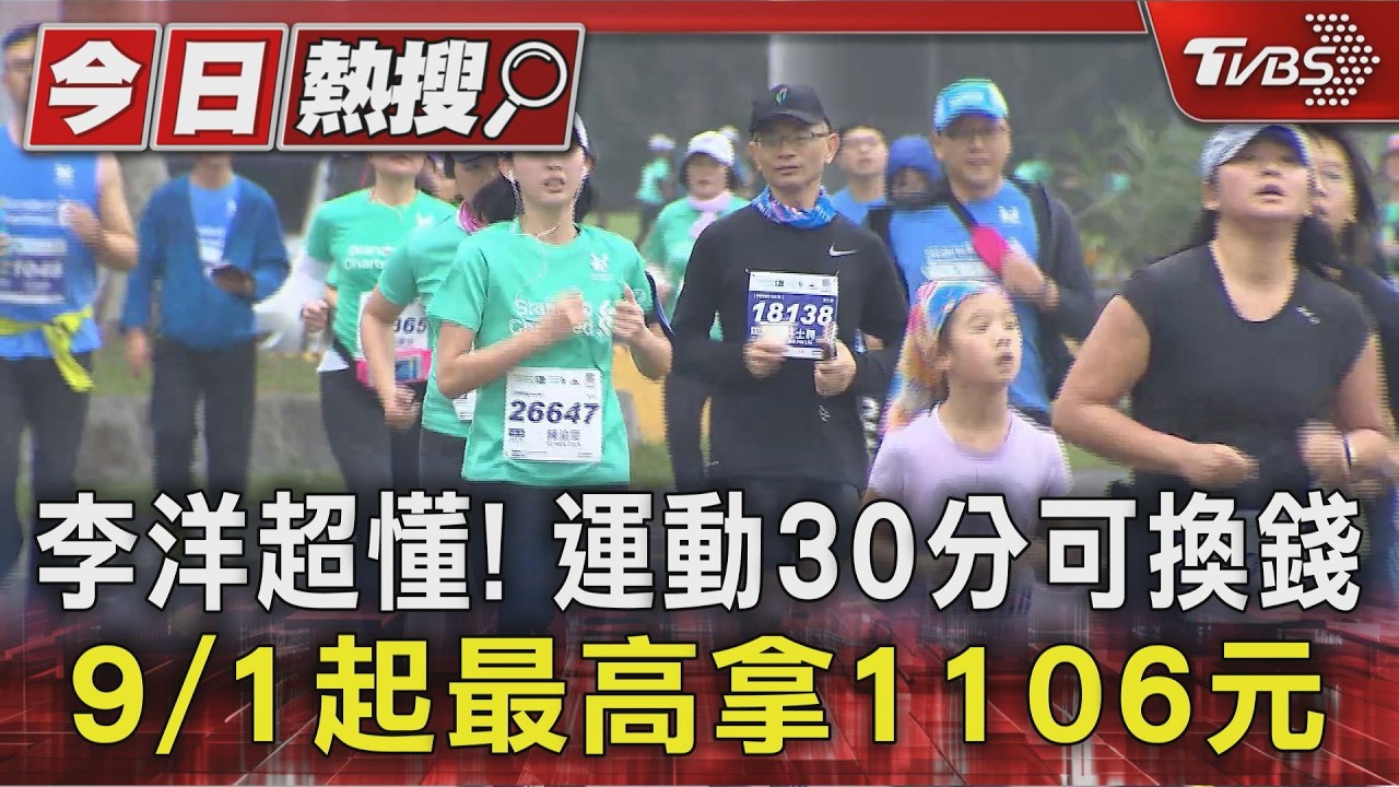李洋超懂! 運動30分可換錢 9/1起最高拿1106元｜TVBS新聞 @TVBSNEWS01
