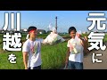 【ゴミ拾い】川越クリーン大作戦第二弾【トワボーイ】
