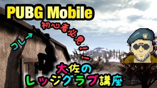 【PUBG Mobile】大佐のレッジグラブ講座【初心者必見】
