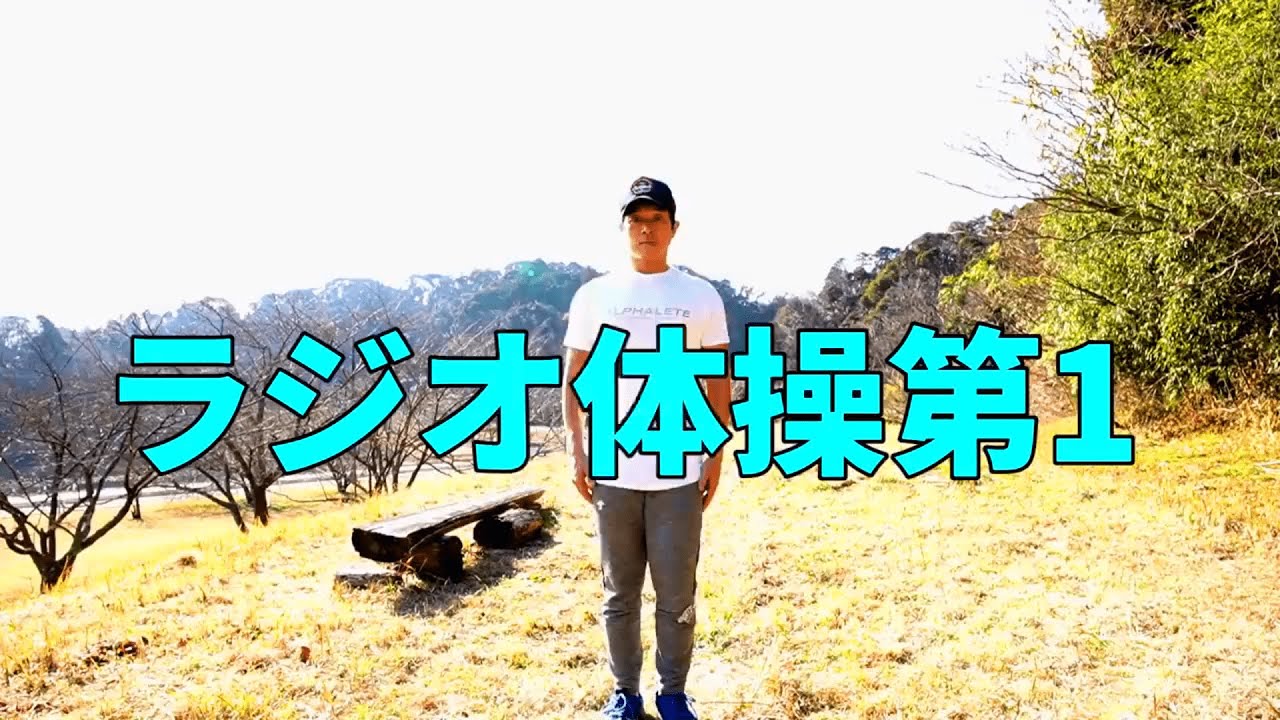 【ラジオ体操第1】続けやすい♪！運動不足・ダイエット・老化防止に最適！Radio Exercises