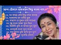 আশা ভোঁসলে সুপারহিট গান || Bengali Asha Bhosle Hits Songs || Asha Bhosle Old Son