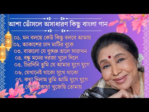 আশা ভোঁসলে সুপারহিট গান || Bengali Asha Bhosle Hits Songs || Asha Bhosle Old Songs  Jukebox 2024